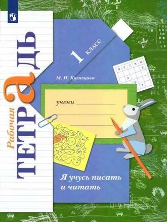 Кузнецова Я учусь писать и читать Рабочая тетрадь 1 кл.  (В.-ГРАФ/Просвещение)