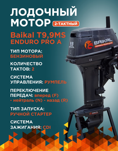 ЛОДОЧНЫЙ МОТОР BAIKAL 9.9HP ENDURO PRO A