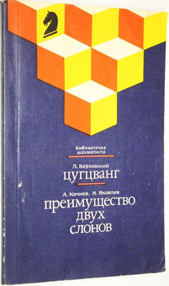 Верховский Л.С., Кочиев А.В., Яковлев Н.Г., Цугцванг. Преимущество двух слонов. М.: Физкультура и спорт. 1989г.