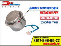 Датчик температуры для мультиварок Polaris / Redmond
