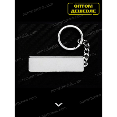 КОМПЛЕКТ 10 ШТ.: БРЕЛОК ГОС. НОМЕР АВТО. С БОРТИКАМИ «СТАНДАРТНОЕ КРЕПЛЕНИЕ» — СЕРЕБРО. 51*12,9 мм.