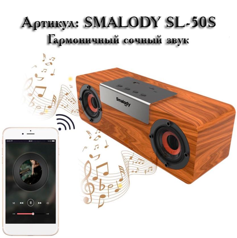 SMALODY SL-50S Bluetooth колонка СТЕРЕО, радио FM, с аккумулятором для использования в помещении