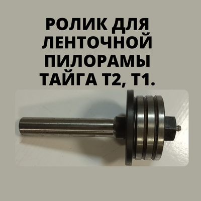 Ролик поддерживающий к ленточной пилораме Тайга Т-2, Т-1, от