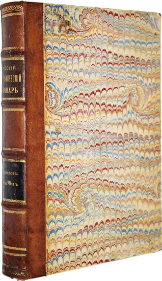 Русский биографический словарь. [в 25 т.]. Том 20: Суворова – Ткачев. СПб.: Типография Товарищества `Общественная Польза`, 1912.