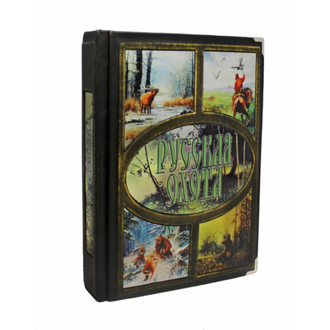 Русская охота. Бутромеев В. П. Книга в подарочном переплете