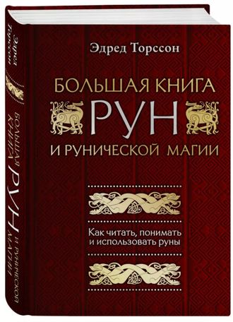 Эдред Торссон: Большая книга рун и рунической магии. Как читать, понимать и использовать руны