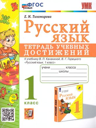 Тихомирова. УМК Климанова, Горецкий Русский язык 1 кл. Тетрадь учебных достижений (Экзамен)