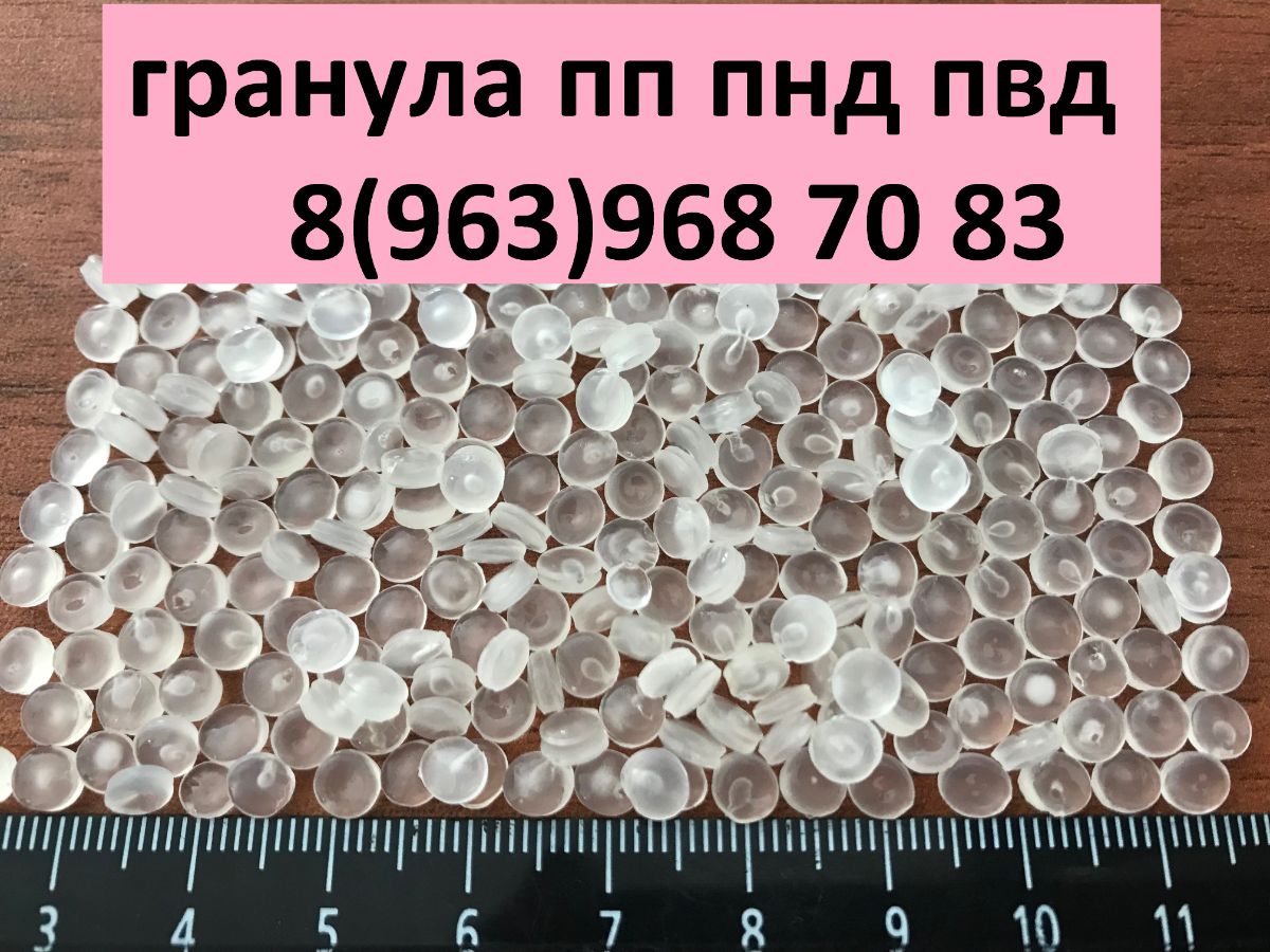пластиковые гранулы. гранулы пнд, пвд. гранулы пвд.