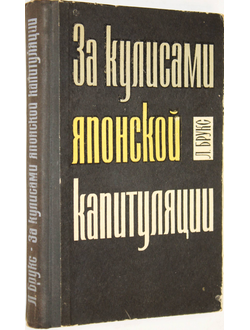 Брукс Л. За кулисами японской капитуляции. М.: Воениздат. 1971г.