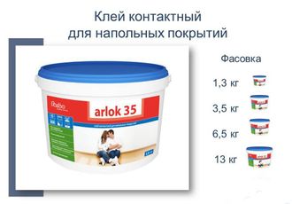 Клей для ПВХ Arlok 35 контактный, многоцелевой упаковка 1,3 кг.