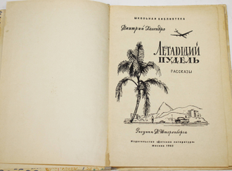 Холендро Д. Летающий пудель. Рассказы. М.: Детская литература. 1965 г.