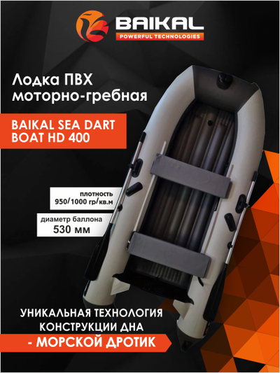 ЛОДКА ПВХ BAIKAL SEA DART BOAT HDS 400 бело-серая