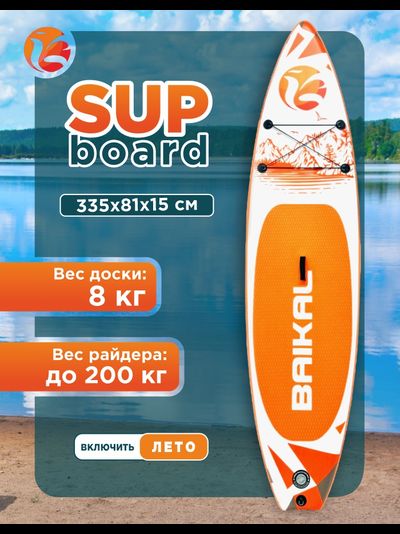 Доска SUP BAIKAL 335 оранжевая