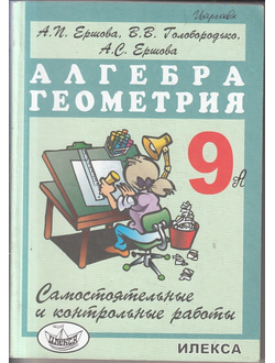 Ершова. Самостоятельные и контрольные работы по алгебре и геометрии. 9 класс