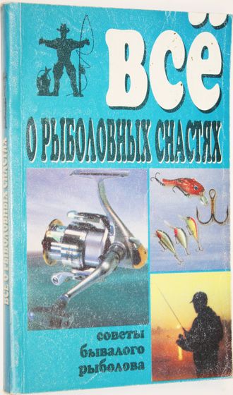 Все о рыболовных снастях. Советы бывалого рыболова. М.: БАО. 1999г.