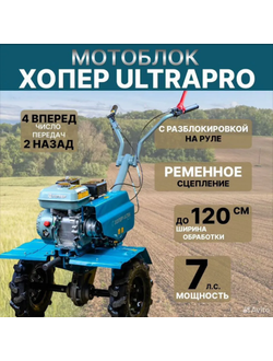 Мотоблок ХОПЕР 900 ULTRA PRO (ременной, 7 л.с., колеса 4x10, ск.4 вперед/2назад) с разблокировкой