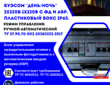 Блок управления заградительными огнями ДЕНЬ-НОЧЬ 2х220-1х220 с ФД и АВР