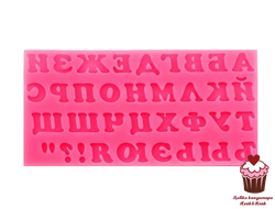 Молд "Алфавит русский", силикон