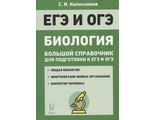 Биология. Большой справочник для подготовки к ЕГЭ и ОГЭ/Колесников  (ЛЕГИОН)