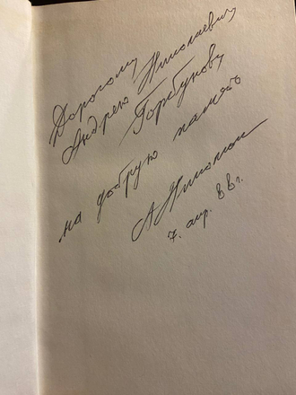 Человек выстоит. Николюкин