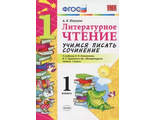 Птухина. УМК Климанова, Горецкий Учимся писать сочинение. Литературное чтение 1кл. (Экзамен)