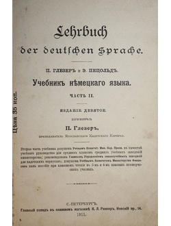 Глезер П., Пецольд Э. Учебник немецкого языка. Часть II.