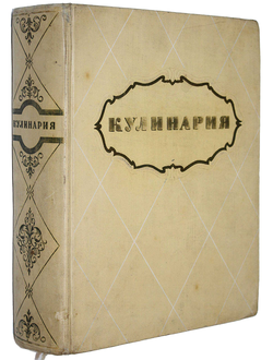 Кулинария. Главный редактор М.О.Лифшиц.