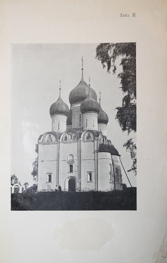 Вершинский А.Н. Микулинский собор, как памятник древне-русского зодчества. Тверь: Губернская тип., 1914.
