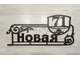 адресная табличка