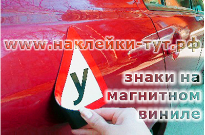Купить магнитный знак "Ученик" на кузов автомобиля. Съемный магнитный винил "учебный автомобиль" У.
