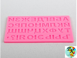 МОЛД СИЛИКОНОВЫЙ "АЛФАВИТ РУССКИЙ" 18*10,7*0,6 СМ