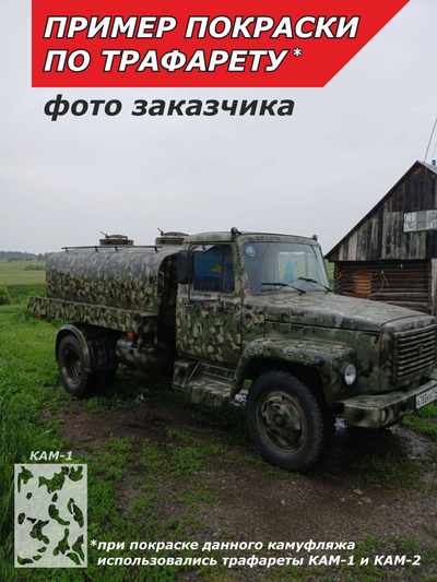 Трафарет камуфляж для покраски КАМ-1