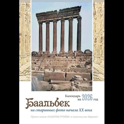 Календарь на 2026 г. Баальбек на старинных фото начала ХХ века