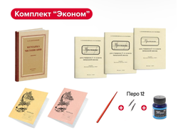 Экономичный комплект писчих принадлежностей