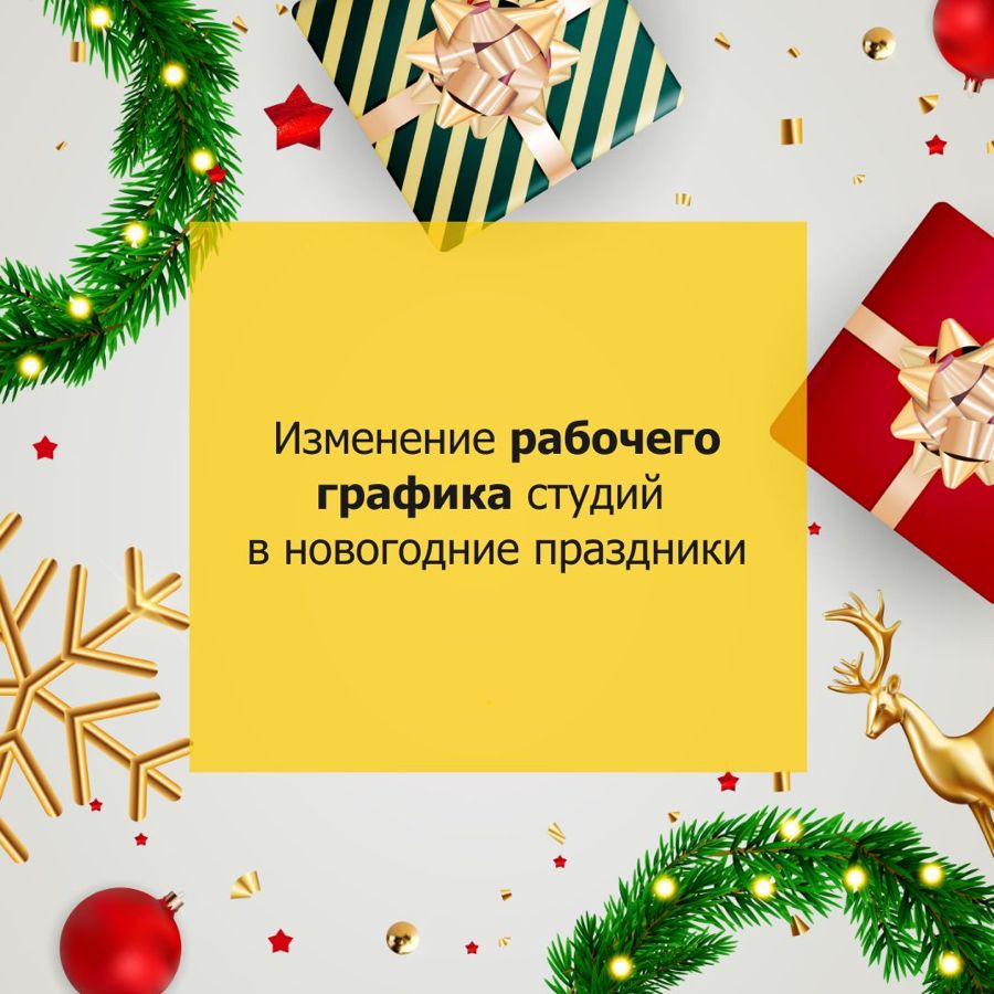 изменение в графики работы студий в новогодние праздники 