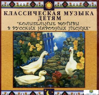 CD Классическая музыка детям - Колыбельные мотивы в русских народных песнях