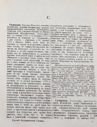 Русский биографический словарь. [в 25 т.]. Том 20: Суворова – Ткачев. СПб.: Типография Товарищества `Общественная Польза`, 1912.