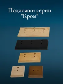 Подложка для электроустановки серии "Кром"