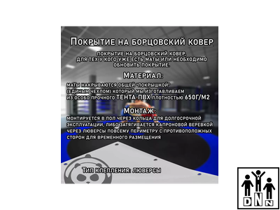 Покрытие для борцовского ковра (ЧЕХОЛ) 2х2м белый DNN