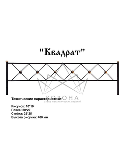 ОГРАДКА "КВАДРАТ"