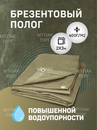 Купить брезентовый полог повышенной водоупорности ПВ(тент) 2м×3м 450  г/м2 в МТ-ПАК ТОРГ с доставкой