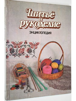 Шитье и рукоделие. Энциклопедия. М.: Большая российская энциклопедия. 1994.