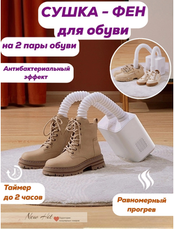 Сушилка для Обуви Shoes Dryer 2 с Телескопическими Патрубками Оптом