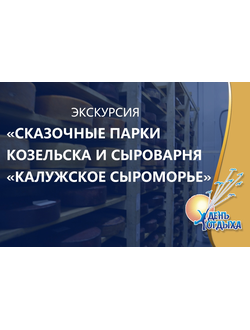Сказочные парки Козельска и сыроварня "Калужское сыроморье"