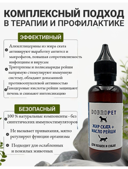 Кормовая добавка для собак и кошек: Жир ската + Масло рейши, DOBROPET, 100 мл