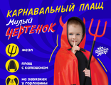 Карнавальный набор «Милый черт»: плащ с капюшоном и жезл