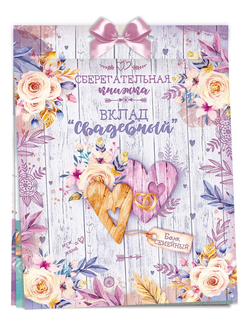 Открытка-конверт для денег "Сберегательная книжка" Вклад свадебный 16*22 см
