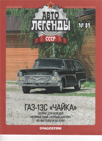 Журнал с моделью &quot;Автолегенды СССР&quot; №89. ГАЗ-13С &quot;Чайка&quot;