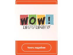 Нужен wow-эффект?