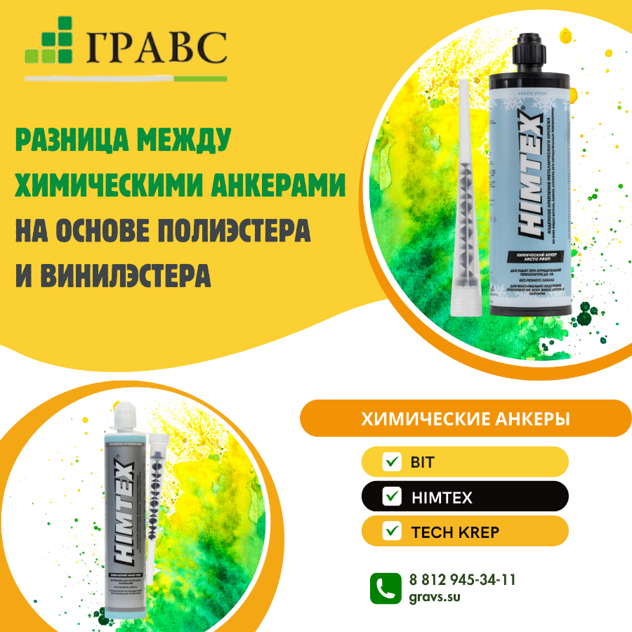 Химические анкеры на основе полиэстера и винилэстера: в чем разница